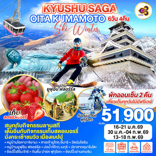 ทัวร์ญี่ปุ่น KYUSHU SAGA OITA KUMAMOTO SKI WINTER 6D 4N (TG)