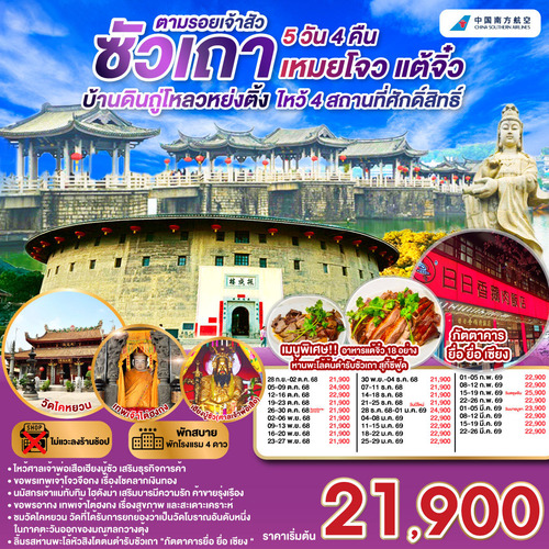 ทัวร์จีน ซัวเถา บ้านดินถู่โหลวหย่งติ้ง เหมยโจว แต้จิ๋ว 5 วัน 4 คืน (CZ)