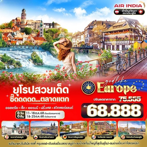 5. VVIEZRH86AI-5 EUROPE สวยเด็ด ซี๊ดดดดด ตลาดแตก AT-CZ-DE-FR-CH 8 วัน 6 คืน BY AI (1) (1)