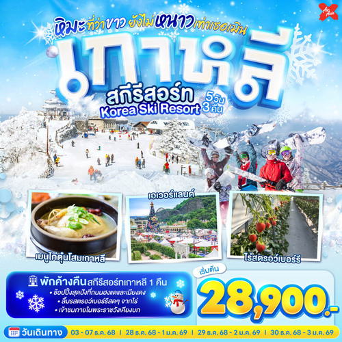 ทัวร์เกาหลี สกีรีสอร์ท Korea Ski Resort หิมะที่ว่าขาว ยังไม่หนาวเท่าเธอเมิน 5 วัน 3 คืน (XJ)