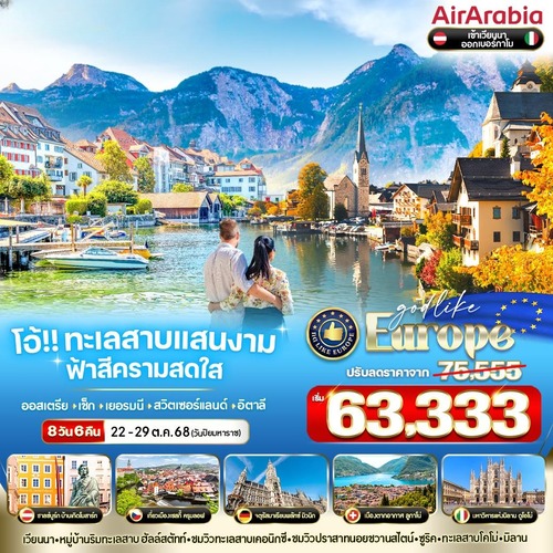 7. VVIEBGY86G9-7 โอ้ทะเลสาบแสนงาม ฟ้าสีครามสดใส AT-CZ-DE-CH-IT 8 วัน 6 คืน BY G9 (1) (1)