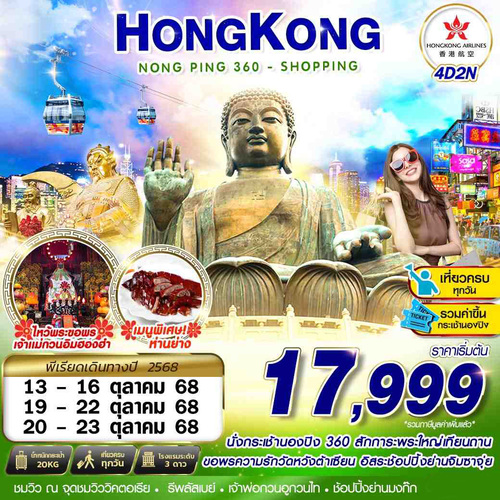 HKG70-HX-NONG-PING-360 - -SHOPPING-4D2N