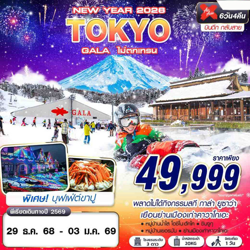 NY-NRT54-Winter-เที่ยวเต็ม-6D4N (1)