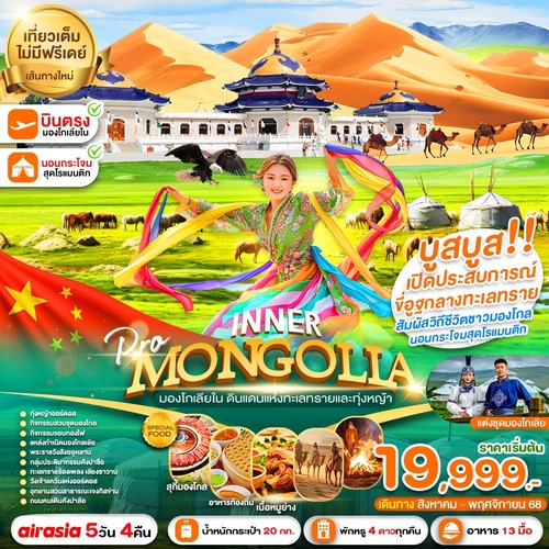 PCN-DSN92-FD_อินเนอร์มองโกเลีย บูสบูส (ลงร้าน) 5D4N BYFD เดินทางเดือน สิงหาคม-พฤศจิกายน 2568_08-09-2025 (1) (1)