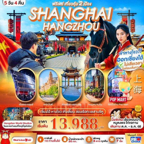 PCN-HGH51-SL_เซี่ยงไฮ้-หางโจว อะเมซิ่ง สตูดิโอ ฟรีเดย์ 5 วัน 4 คืน BYSL (OCT-DEC 2568) ทัวร์ลงร้าน_09-09-2025 (1) (1)