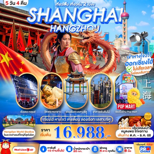 PCN-HGH52-SL_เซี่ยงไฮ้-หางโจว อะเมซิ่ง สตูดิโอ เที่ยวเต็มวัน 5 วัน 4 คืน โดยสายการบิน SL (OCT-DEC 2568) ทัวร