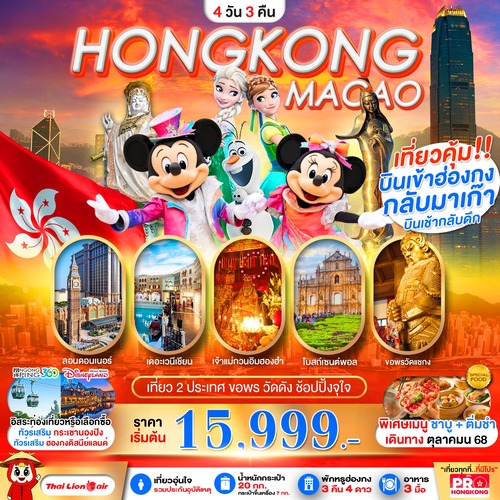 PHKMFM02-SL_PRO HONGKONG-MACAO เที่ยวคุ้ม 2 ประเทศ บินเช้ากลับดึก ขอพรวัดดัง ช้อปปิ้งจุใจ 4D3N_08-09-2025 (1) (1)