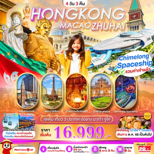 PHKMFM04-SL_PRO HONGKONG MACAO ZHUHAI เที่ยวคุ้ม 3 ประเทศ บินเช้า-กลับดึก 4D3N_08-09-2025 (1) (1)