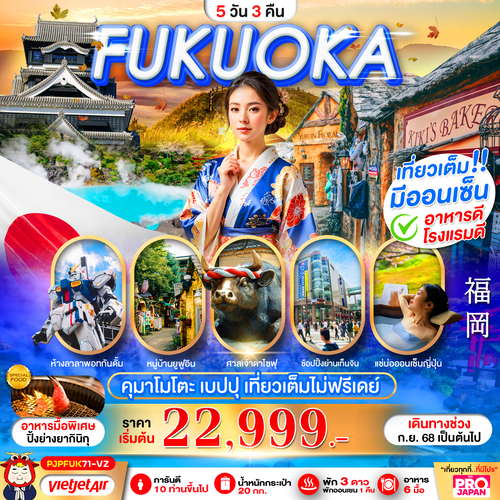 PJP71-VZ_FUKUOKA KUMAMOTO BEPPU 5D3N (เที่ยวเต็ม ไม่มีฟรีเดย์) _04-09-2025 (1)