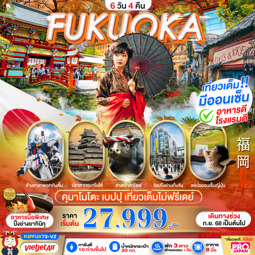 PJP73-VZ_FUKUOKA KUMAMOTO BEPPU AMAZING เที่ยวเต็ม ไม่มีฟรีเดย์ 6D4N_04-09-2025 (1)