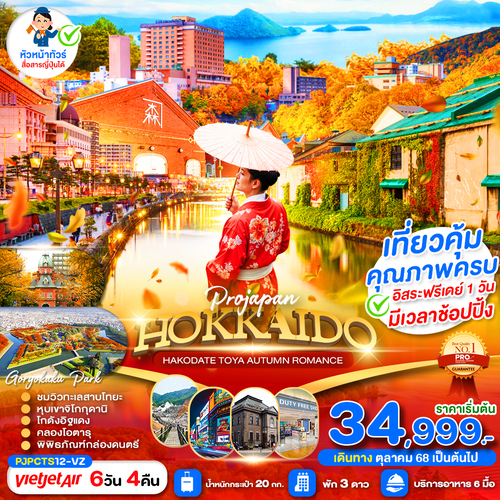 PJPCTS12-VZ_PRO HOKKAIDO HAKODATE TOYA AUTUMN ROMANCE 6D4N_04-09-2025 (2)