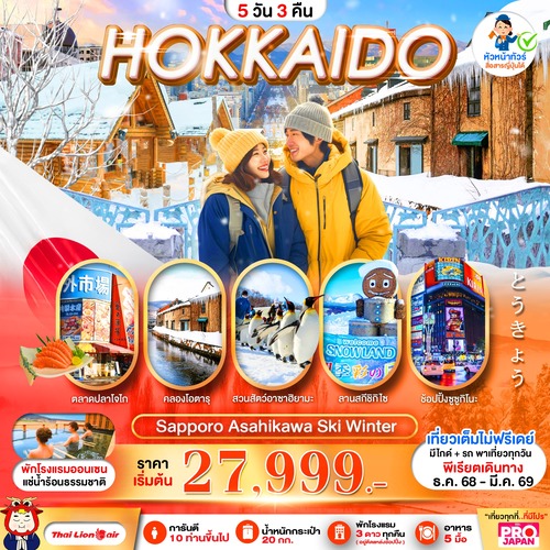 PJPCTS15PRO-SL_PRO HOKKAIDO SAPPORO ASAHIKAWA SKI WINTER 5D3N_22-09-2025 (1) (2)