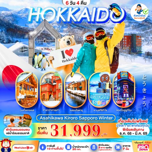 PJPCTS16PRO-SL_PRO HOKKAIDO ASAHIKAWA KIRORO SAPPORO WINTER 6D4N_10-09-2025 (1) (1)