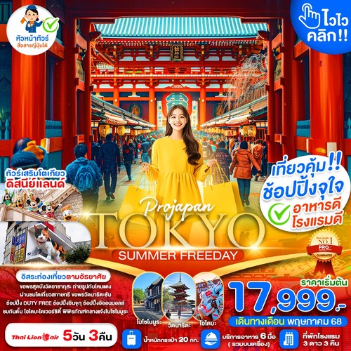 PJPNRT20-SL _TOKYO SUMMER ไวไว คลิก 5D3N_09-09-2025 (1) (1)