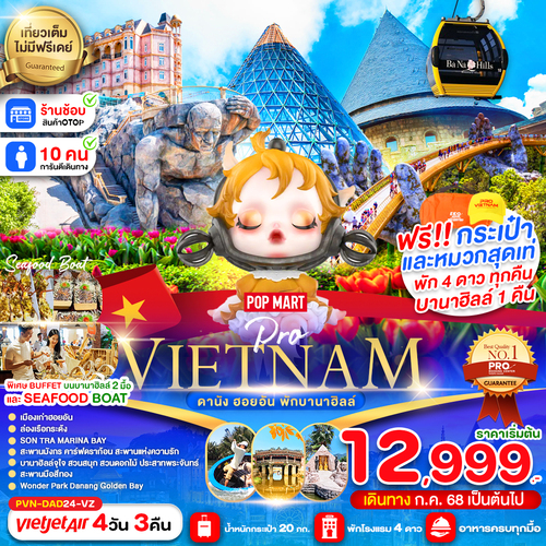 PVN-DAD24-VZ_ดานัง ฮอยอัน พักบานาฮิลล์ เดินทางเดือนกรกฎาคม 2568 เป็นต้นไป (บินบ่ายกลับเย็น)_05-09-2025 (1)