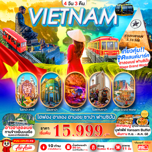 ทัวร์เวียดนาม 4วัน3คืน PRO VIETNAM ไฮฟอง ฮานอย ฮาลอง ซาปา ฟานซิปัน (FD)