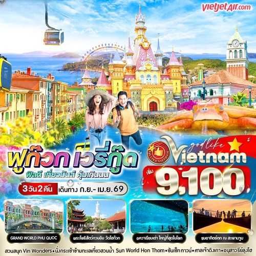 RE-1VPQC32VZ-10 เวียดนามฟูก๊วก เวรี่กู๊ด ฟีลดี เที่ยวมันส์ คุ้มเกินนน 3วัน2คืน BY VZ (1) (1)