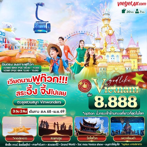 RE-1VPQC32VZ-6 เวียดนามฟูก๊วก!!! สระอึ้ง จึ้งไปเลย 3วัน2คืน BY VZ (1) (1)