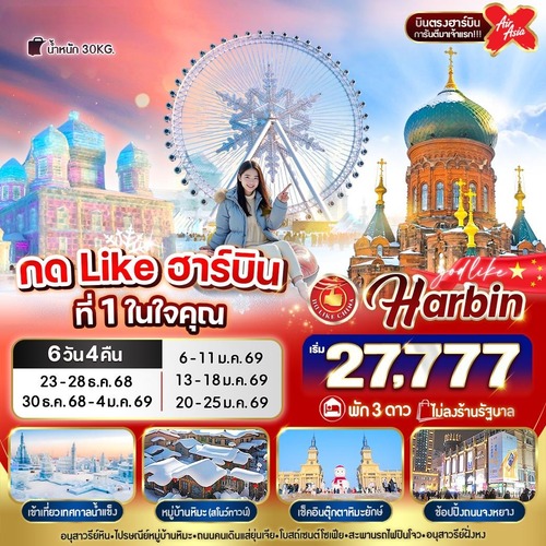 RE2-VHRB64XJ-4 กด Like ฮาร์บิน ที่ 1 ในใจคุณ 6 วัน 4 คืน 3 ดาว BY XJ (1) (1) (1)