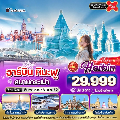 RE2-VHRB75XJ-5 ฮาร์บิน หิมะฟูสบายกระเป๋า 7วัน 5คืน 3 ดาว BY XJ (1) (1)