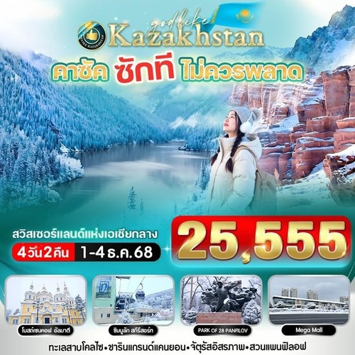 VALA42JX-1 คาซัค ซักที ไม่ควรพลาด 4วัน2คืน By XJ. (1) (1)