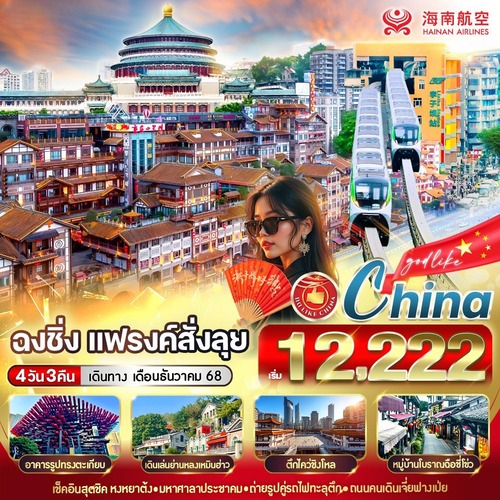 VCKG43HU-17 ฉงชิ่ง แฟรงค์สั่งลุย 4วัน3คืน BY HU (1) (1)