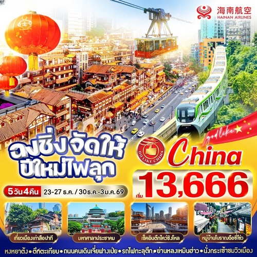 VCKG54HU-18 ฉงชิ่งจัดให้ ปีใหม่ไฟลุก 5วัน4คืน BY HU (1) (1)