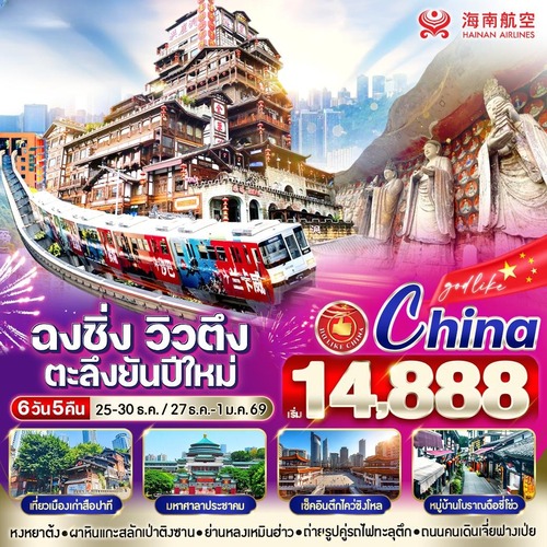 VCKG54HU-19 ฉงชิ่ง วิวตึง ตะลึงยันปีใหม่ 6วัน5คืน BY HU (1) (1)