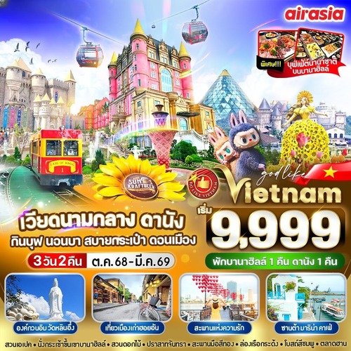 VDAD32FD-13 เวียดนามกลาง ดานัง กินบุป นอนบา สบายกระเป๋า ดอนเมือง 3วัน 2 คืน BY FD (1) (1)