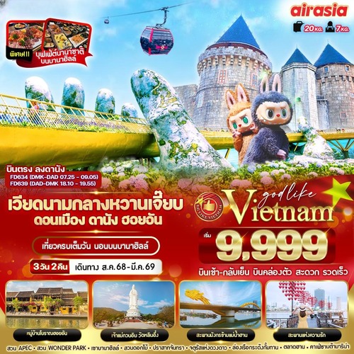 VDAD32FD-3 เวียดนามกลาง หวานเจี๊ยบบบ ดอนเมือง ดานัง ฮอยอัน นอนบานาฮิลล์ 3วัน 2 คืน BY FD (1) (1)