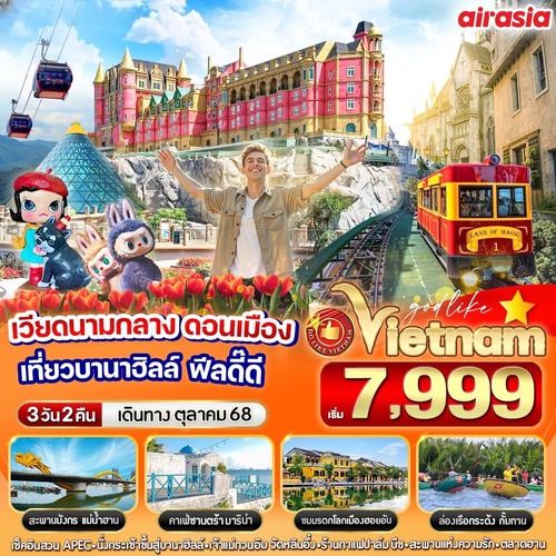 VDAD32FD-9 เวียดนามกลาง ดอนเมือง เที่ยวบานาฮิลล์ ฟีลดี๊ดี 3วัน 2 คืน BY FD (1) (1)