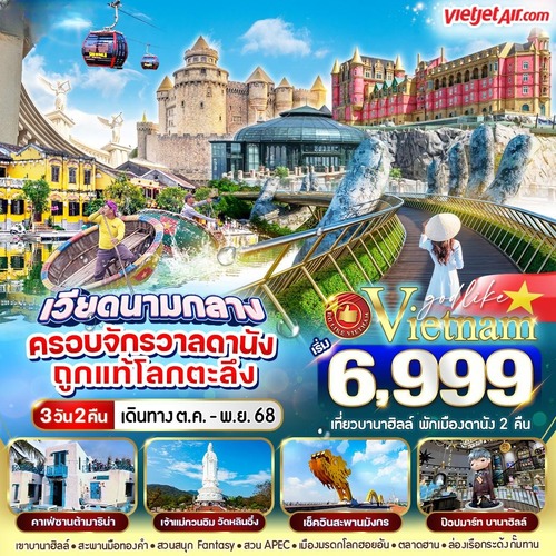 VDAD32VZ-11 เวียดนามกลาง ครอบจักรวาลดานัง ถูกแท้โลกตะลึง 3วัน2คืน BY VZ (1) (1)