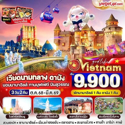 VDAD32VZ-12 เวียดนามกลาง ดานังนอนบานา ทานบุฟเฟต์ บินสุวรรณ 3วัน2คืน BY VZ (1) (1)