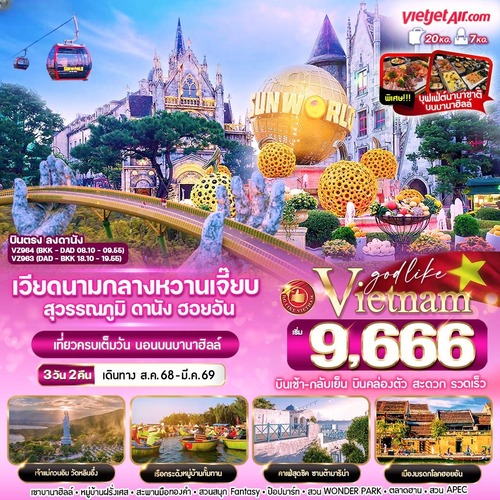 VDAD32VZ-4 เวียดนามกลางหวานเจี๊ยบ สุวรรณภูมิ ดานัง ฮอยอัน นอนบานาฮิลล์ 3วัน2คืน BY VZ (1) (1) (1)