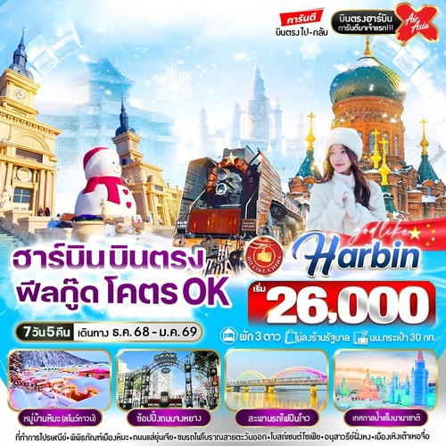 VHRB75XJ-8 ฮาร์บิน บินตรง ฟิลกู๊ด โคตร OK 7วัน5คืน BY XJ (1) (1)