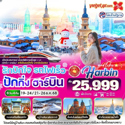 VHRBPKX64VZXJ64-11 รักปักใจ รถไฟเร็ว ปักกิ่ง ฮาร์บิน 6 วัน 4 คืน BY VZ-XJ (1) (1)