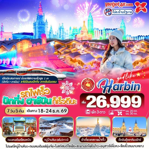 VPKXHRB75VZXJ-10 รถไฟ ปักกิ่ง ฮาร์บิน ก็เร็วดีนะ 7วัน5คืน BY VZ-XJ (2) (1) (1)