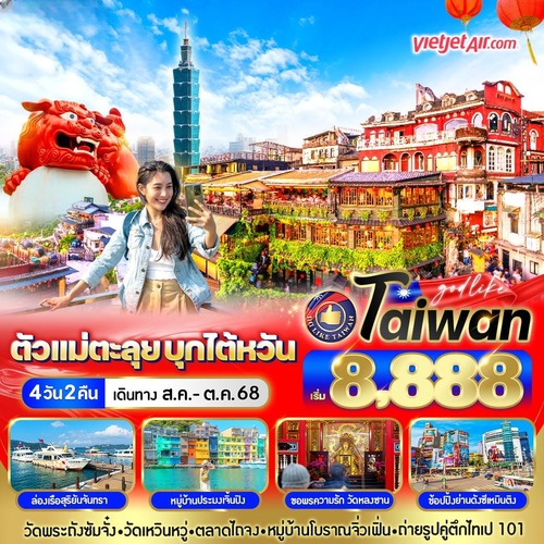 VTPE42VZ-9 ตัวแม่ตะลุย บุกไต้หวัน 4วัน2คืน BY VZ (1) (2)