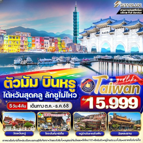 VTPE54JX-11 ตัวมัม บินหรู ไต้หวันสุดคลู ลักชูไม่ไหว 5วัน 4 คืน BY JX (1) (1)