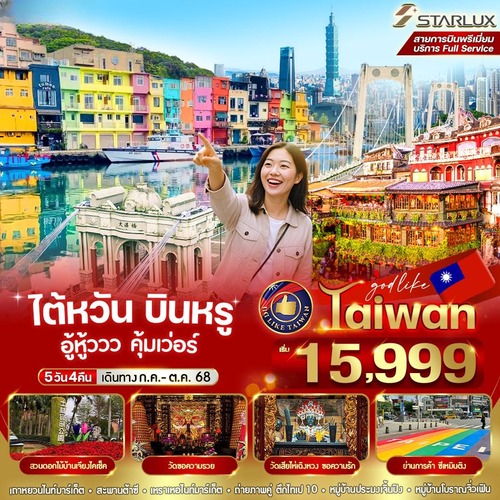 VTPE54JX-6 ไต้หวัน บินหรู อู้วหูวว คุ้มเวอร์ 5วัน 4 คืน (1) (1)