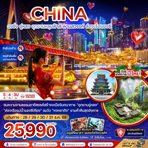 ZGCKG-25113U-จีน ฉงชิ่ง อุทยานหลุมฟ้าสะพานสวรรค์ ล่องเรือแยงซี (ไม่ลงร้าน-รวมค่าล่องเรือ) (1) (1)