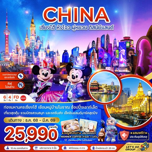 ZGHGH-2507FD-จีน เซี่ยงไฮ้ หังโจว ผู่หยวน ดิสนีย์แลนด์ (รวมบัตรสวนสนุกรถรับส่ง-ไม่ลงร้าน) (1) (1)