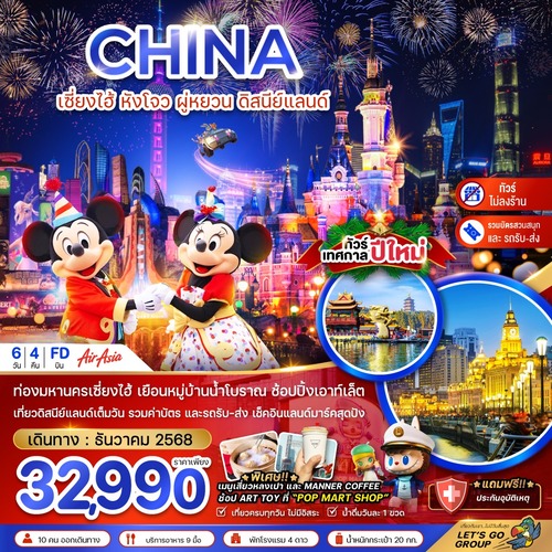 ZGHGH-2509FD-จีน เซี่ยงไฮ้ หังโจว ผู่หยวน ดิสนีย์แลนด์ เทศกาลปีใหม่ (รวมบัตรสวนสนุกรถรับส่ง-ไม