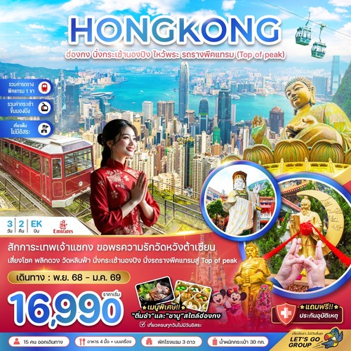 ZGHKG-2530EK-ฮ่องกง นั่งกระเช้านองปิง ไหว้พระ รถรางพีคแทรม (เที่ยวเต็ม) (1) (1)