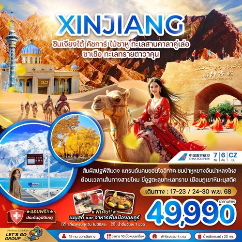 ZGKHG-2502CZ-จีน ซินเจียง คัชการ์ ไป๋ซาหู ทะเลสาบคาลาคู่เล่อ ซาเชือ ทะเลทรายตาวาคุน (ไม่ลงร้าน