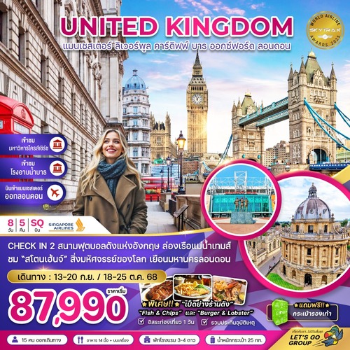 ทัวร์อังกฤษ UNITED KINGDOM แมนเชสเตอร์ ลิเวอร์พูล ลอนดอน (SQ)