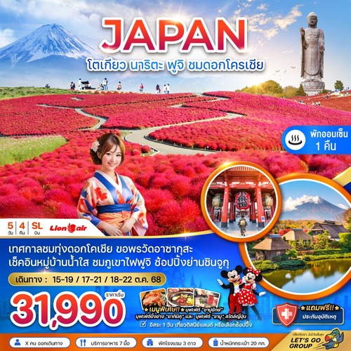 ZGNRT-2517SL-โตเกียว ฟูจิ อิบารากิ นาริตะ ทุ่งดอกโคเชีย (1) (2)