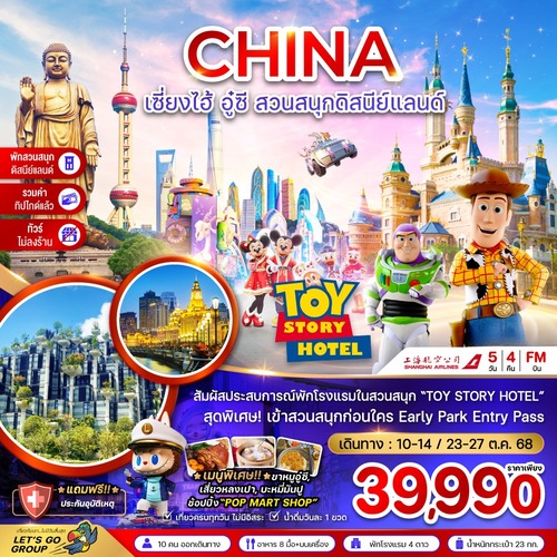 ZGPVG-2512FM-จีน เซี่ยงไฮ้ อู๋ซี สวนสนุกดิสนีย์แลนด์ (พักในสวนสนุก+ไม่ลงร้าน+รวมค่าทิปแล้ว) (1) (1)