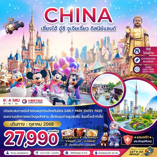 ZGPVG-2517MU-จีน เซี่ยงไฮ้ อู๋ซี จูเจียเจี่ยว ดิสนีย์แลนด์ (รวมบัตรสนสนุก+บัตร EARLY PARK ENTRY PASS แล้ว) (1) (1)