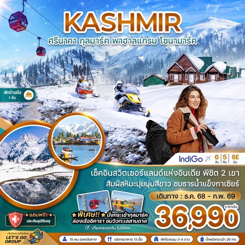 ZGSXR-25046E-แคชเมียร์ ศรีนาคา กุลมาร์ค พาฮาลแกรม โซนามาร์ค (นั่งกระเช้าลอยฟ้ากุลมาร์ค) (1) (1)